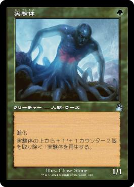 【JPN】【Foil】■旧枠■《実験体/Experiment One》[RVR]