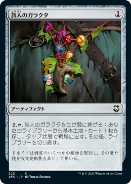 【JPN】《旅人のガラクタ/Wayfarer's Bauble》[AFC]