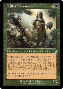 【JPN】【Foil】■旧枠■《土覆いのシャーマン/Loaming Shaman》[RVR]
