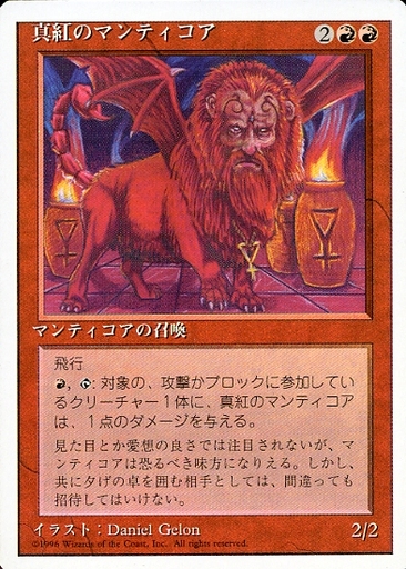 【JPN】《真紅のマンティコア/Crimson Manticore》[4ED]