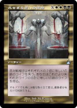 【JPN】【Foil】■旧枠■《死せざる者への債務/Debt to the Deathless》[RVR]