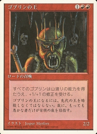 【JPN】《ゴブリンの王/Goblin King》[4ED]