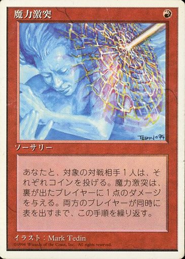 【JPN】《魔力激突/Mana Clash》[4ED]