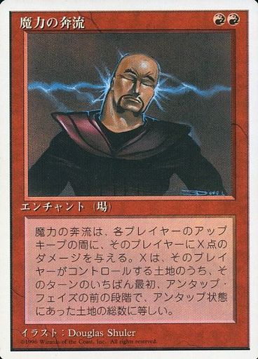 【JPN】《魔力の奔流/Power Surge》[4ED]