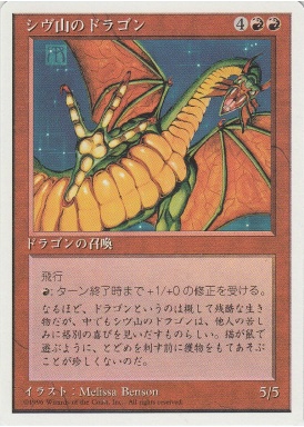 【JPN】《シヴ山のドラゴン/Shivan Dragon》[4ED]