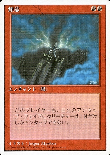 【JPN】《煙幕/Smoke》[4ED]