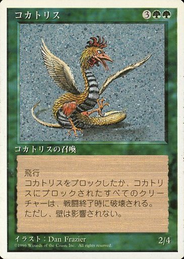 【JPN】《コカトリス/Cockatrice》[4ED]