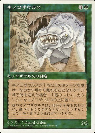 【JPN】《キノコザウルス/Fungusaur》[4ED]