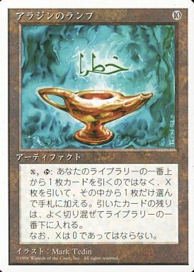 【JPN】《アラジンのランプ/Aladdin's Lamp》[4ED]