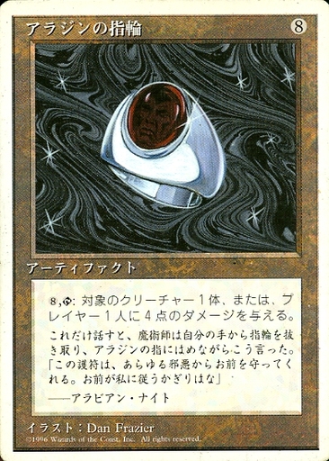 【JPN】《アラジンの指輪/Aladdin's Ring》[4ED]