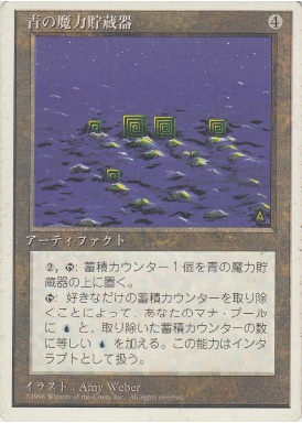 【JPN】《青の魔力貯蔵器/Blue Mana Battery》[4ED]