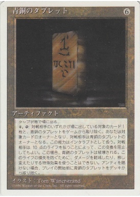 【JPN】《青銅のタブレット/Bronze Tablet》[4ED]