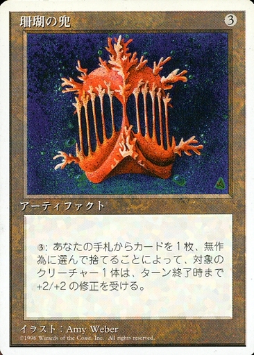 【JPN】《珊瑚の兜/Coral Helm》[4ED]