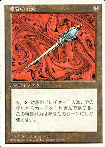 【JPN】《破裂の王笏/Disrupting Scepter》[4ED]