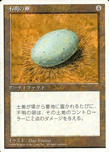 【JPN】《不明の卵/Dingus Egg》[4ED]