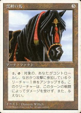 【JPN】《黒檀の馬/Ebony Horse》[4ED]