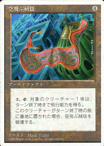 【JPN】《空飛ぶ絨毯/Flying Carpet》[4ED]