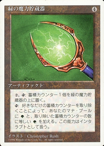 【JPN】《緑の魔力貯蔵器/Green Mana Battery》[4ED]