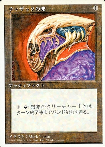 【JPN】《チャザックの兜/Helm of Chatzuk》[4ED]