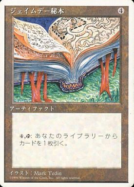 【JPN】《ジェイムデー秘本/Jayemdae Tome》[4ED]