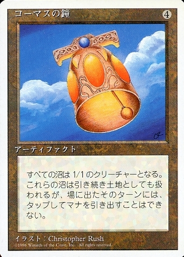 【JPN】《コーマスの鐘/Kormus Bell》[4ED]