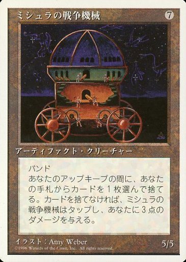 【JPN】《ミシュラの戦争機械/Mishra's War Machine》[4ED]