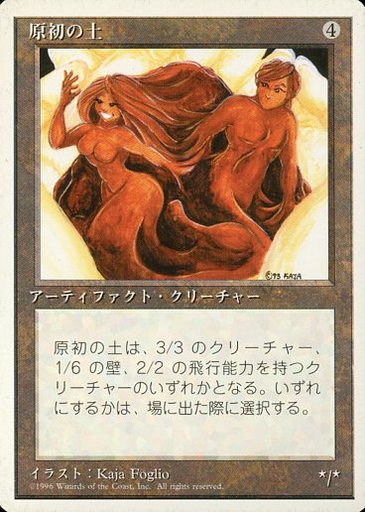 【JPN】《原初の土/Primal Clay》[4ED]