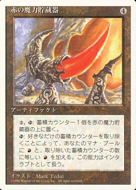 【JPN】《赤の魔力貯蔵器/Red Mana Battery》[4ED]