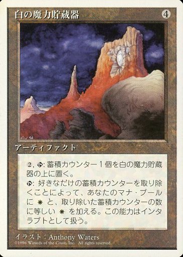 【JPN】《白の魔力貯蔵器/White Mana Battery》[4ED]
