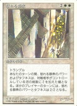 【JPN】《怒れる群衆/Angry Mob》[4ED]