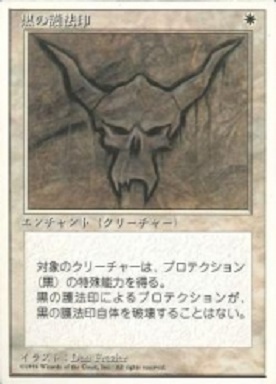 【JPN】《黒の護法印/Black Ward》[4ED]