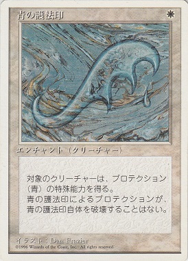 【JPN】《青の護法印/Blue Ward》[4ED]