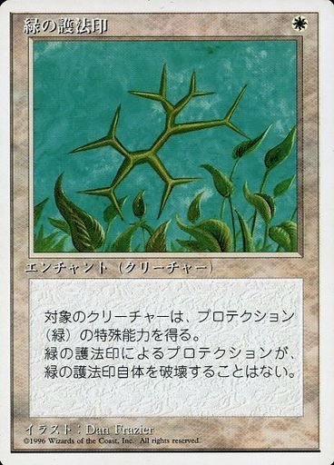 【JPN】《緑の護法印/Green Ward》[4ED]