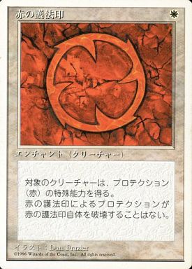 【JPN】《赤の護法印/Red Ward》[4ED]