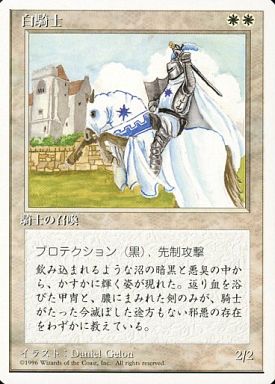 【JPN】《白騎士/White Knight》[4ED]