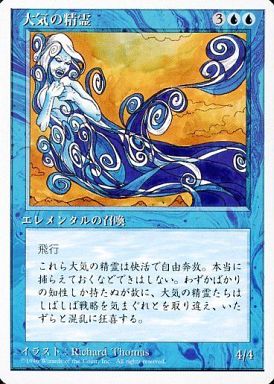 【JPN】《大気の精霊/Air Elemental》[4ED]