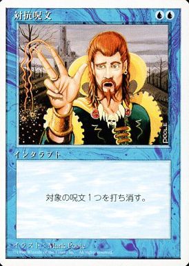 【JPN】《対抗呪文/Counterspell》[4ED]