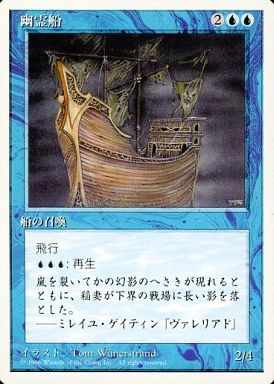 【JPN】《幽霊船/Ghost Ship》[4ED]