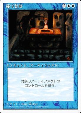 【JPN】《秘宝奪取/Steal Artifact》[4ED]