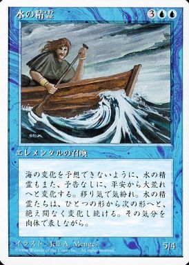 【JPN】《水の精霊/Water Elemental》[4ED]