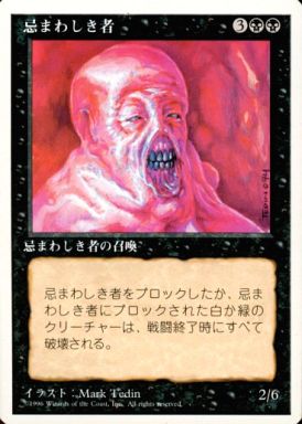 【JPN】《忌まわしき者/Abomination》[4ED]