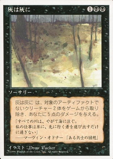 【JPN】《灰は灰に/Ashes to Ashes》[4ED]