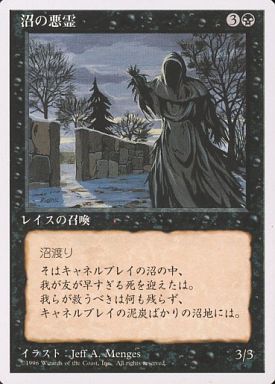 【JPN】《沼の悪霊/Bog Wraith》[4ED]