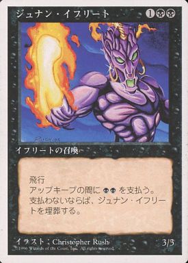 【JPN】《ジュナン・イフリート/Junun Efreet》[4ED]