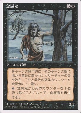 【JPN】《食屍鬼/Scavenging Ghoul》[4ED]