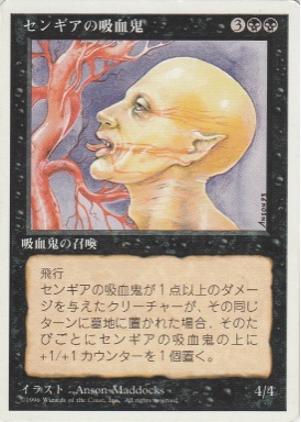 【JPN】《センギアの吸血鬼/Sengir Vampire》[4ED]