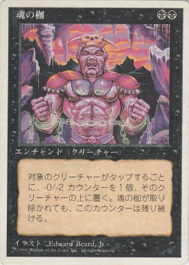 【JPN】《魂の枷/Spirit Shackle》[4ED]