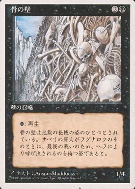 【JPN】《骨の壁/Wall of Bone》[4ED]