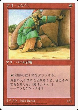 【JPN】《アリ・ババ/Ali Baba》[4ED]