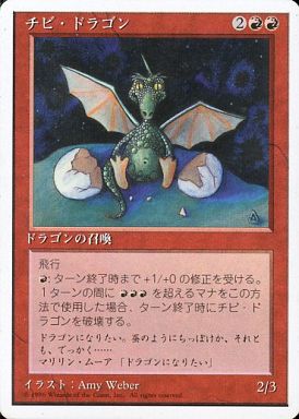 【JPN】《チビ・ドラゴン/Dragon Whelp》[4ED]